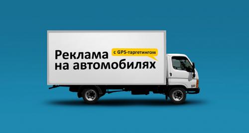 Реклама на грузовиках